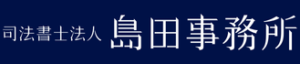 岐阜市で相続登記、民事信託の手続き | 司法書士法人島田事務所