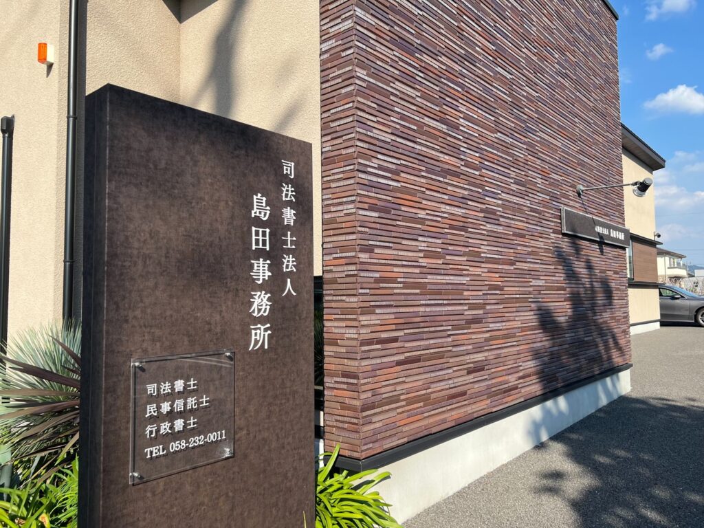 司法書士法人島田事務所の外観と看板