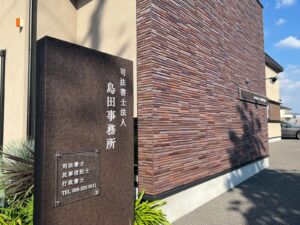 司法書士法人島田事務所の外観と看板